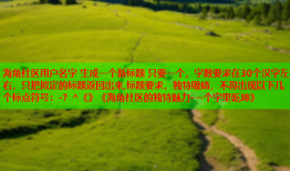 海角社区用户名字 生成一个新标题 只要一个，字数要求在30个汉字左右，只把拟定的标题返回出来,标题要求，独特吸睛，不得出现以下几个标点符号：-？^《》《海角社区的独特魅力-一个字里乾坤》