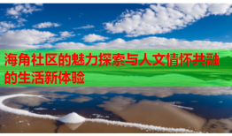 海角社区的魅力探索与人文情怀共融的生活新体验