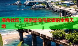 海角社区：探索禁忌与欲望的全新天地