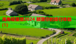 海角轻量版2024 颠覆你的旅行体验(1)