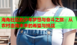 海角社区的少年梦想与奋斗之旅：从农村走向未来的希望与挑战