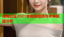 海角社区2021年发展回顾与未来展望分析