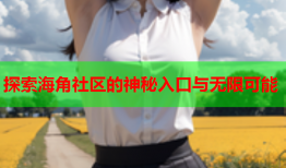 探索海角社区的神秘入口与无限可能