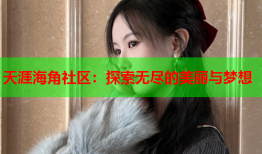 天涯海角社区：探索无尽的美丽与梦想