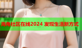 海角社区在线2024 发现生活新方式