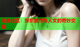 海角社区：探索自然与人文的奇妙交融