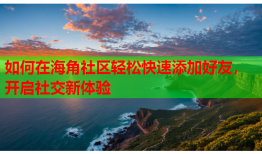 如何在海角社区轻松快速添加好友，开启社交新体验