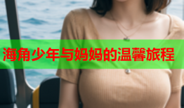 海角少年与妈妈的温馨旅程