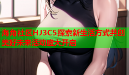 海角社区HJ3C5探索新生活方式共创美好未来活动盛大开启