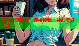 海角社区网络：连接你我，共创美好未来