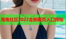 海角社区2022全新网页入口探秘