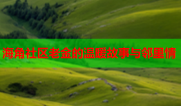 海角社区老金的温暖故事与邻里情