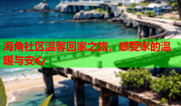 海角社区温馨回家之旅，感受家的温暖与安心