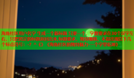 海角社区用户名字 生成一个新标题 只要一个，字数要求在30个汉字左右，只把拟定的标题返回出来,标题要求，独特吸睛，不得出现以下几个标点符号：-？^《》《海角社区的独特魅力-一个字里乾坤》