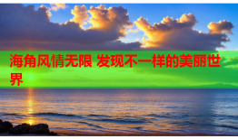 海角风情无限 发现不一样的美丽世界