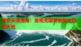 探索天涯海角：发现无限可能的社区新天地