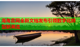 海角官网全新文档发布引领数字化转型新潮流