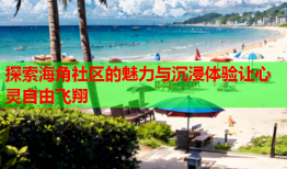 探索海角社区的魅力与沉浸体验让心灵自由飞翔