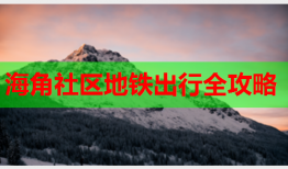 海角社区地铁出行全攻略