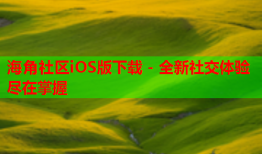 海角社区iOS版下载 - 全新社交体验尽在掌握