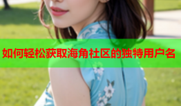 如何轻松获取海角社区的独特用户名