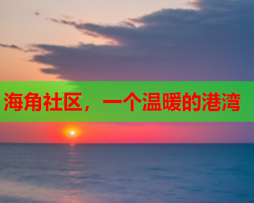 海角社区，一个温暖的港湾