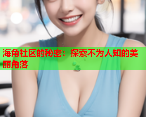 海角社区的秘密：探索不为人知的美丽角落