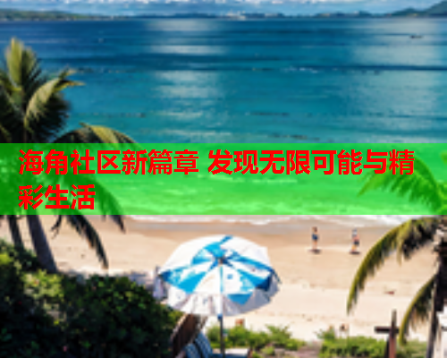 海角社区新篇章 发现无限可能与精彩生活