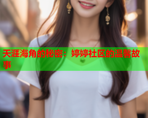 天涯海角的秘密：婷婷社区的温馨故事