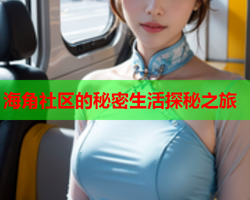 海角社区的秘密生活探秘之旅