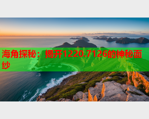 海角探秘：揭开1220.7126的神秘面纱