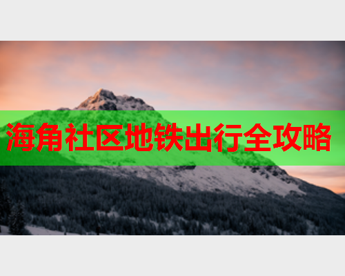 海角社区地铁出行全攻略