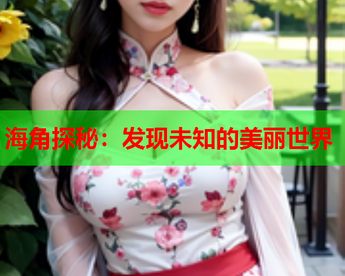 海角探秘：发现未知的美丽世界