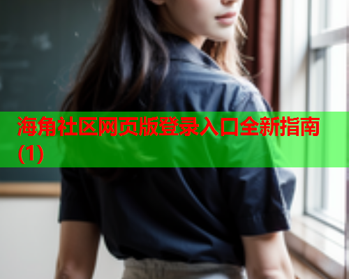 海角社区网页版登录入口全新指南(1)