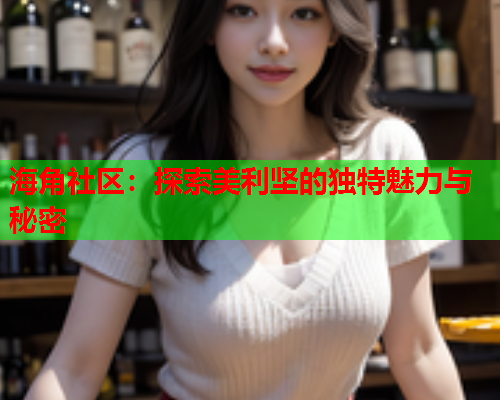 海角社区：探索美利坚的独特魅力与秘密