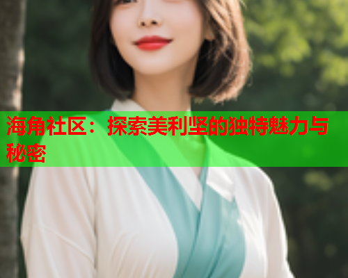 海角社区：探索美利坚的独特魅力与秘密